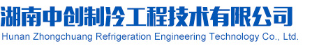 湖南中創制冷工程技術有限公司